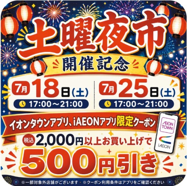 イオンタウンアプリ・iAEONアプリ限定クーポン配信