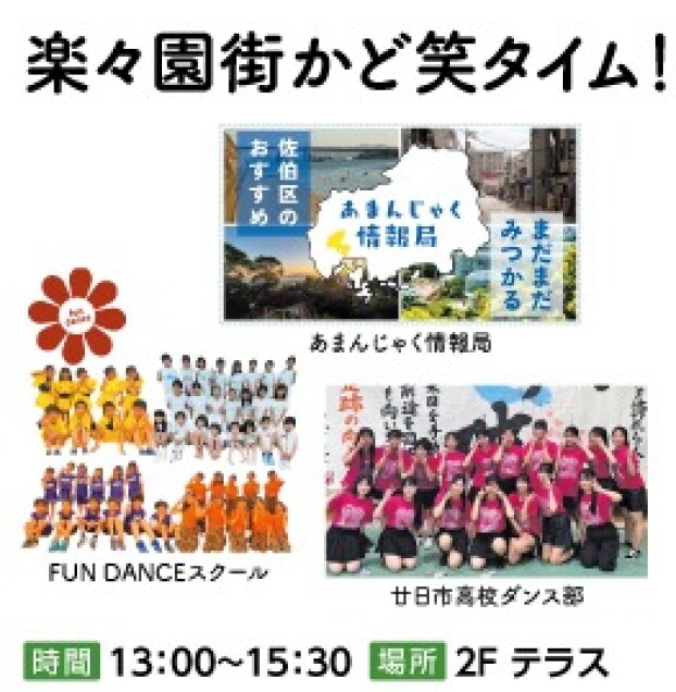 楽々園街かど笑タイム！