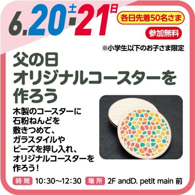 【キッズイベント】父の日 オリジナルコースターを作ろう