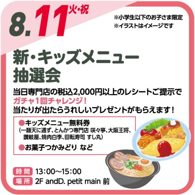 新・キッズメニュー抽選会