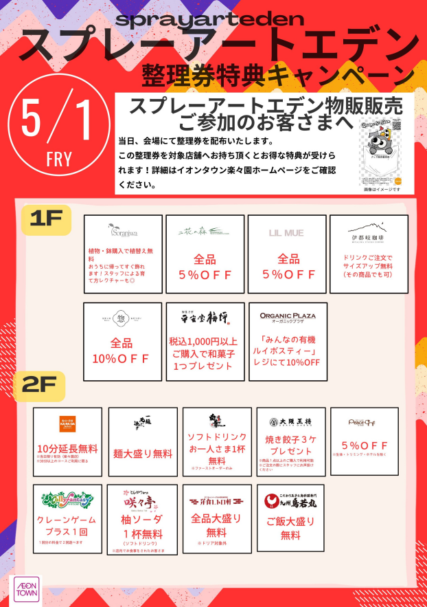 スプレーアートエデン整理券特典キャンペーン