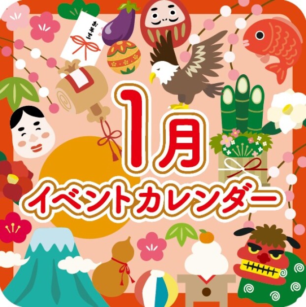 1月イベントカレンダー