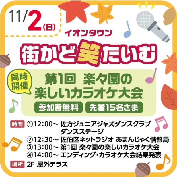 楽々園街かど笑タイム！ 第１回 楽々園の楽しい🎤カラオケ大会