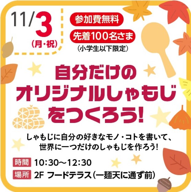 【参加型イベント】自分だけのオリジナルしゃもじをつくろう！