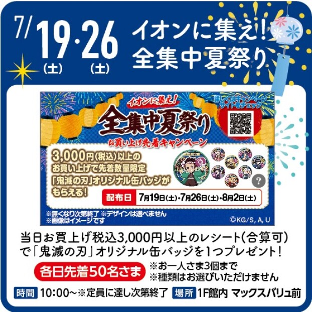 イオンに集え！全集中夏祭り　 缶バッジプレゼント！