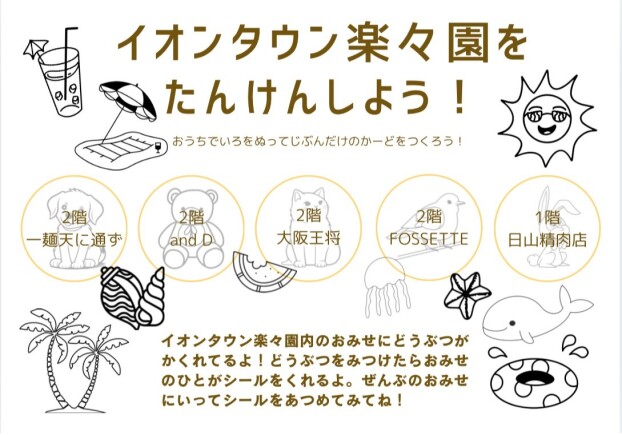 ”シールラリー 夏” イオンタウン楽々園をたんけんしよう！