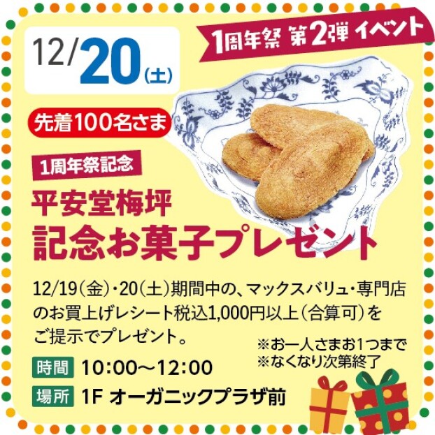 【1周年祭 第2弾イベント】記念お菓子プレゼント