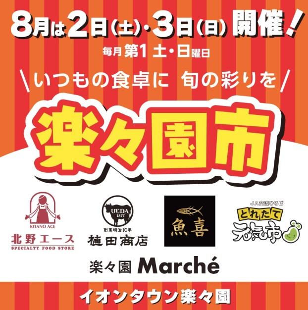  【8/2(土)・3(日)開催】楽々園マルシェ ～楽々園市～