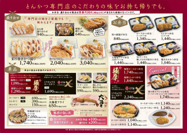 🥩とんかつ専門店のこだわりの味をお持ち帰りでも。