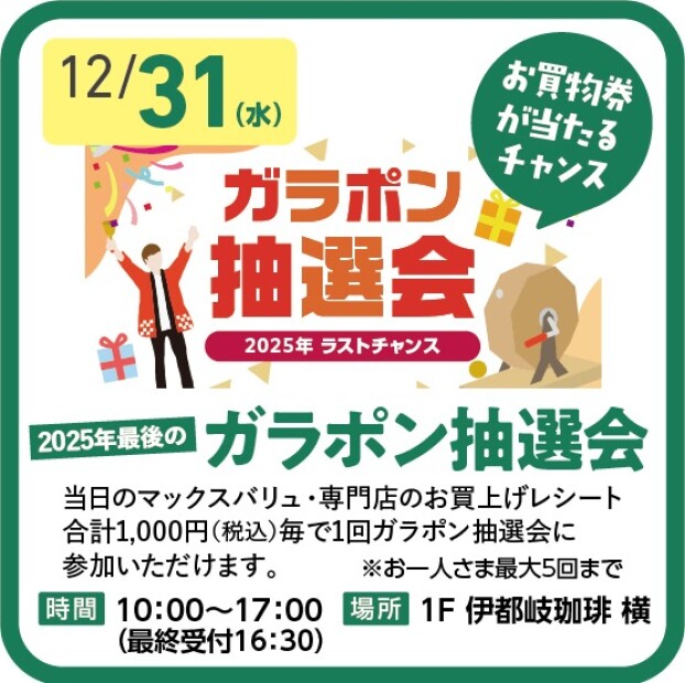 【2025年最後の】ガラポン抽選会