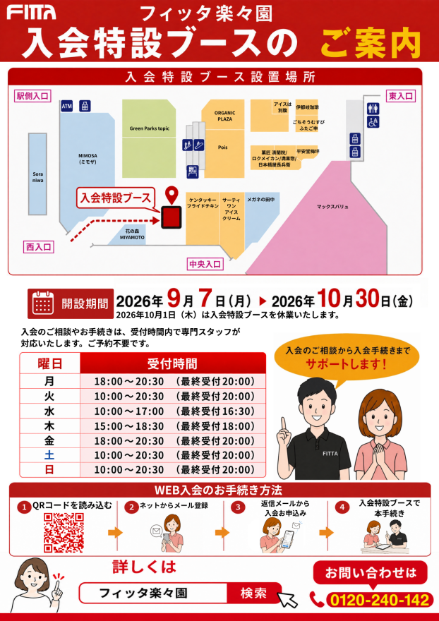 フィッタ楽々園　特設ブースのご案内
