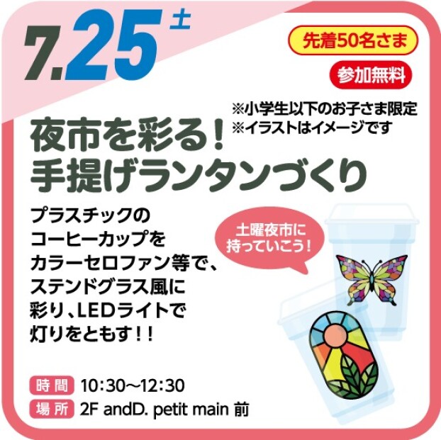 【キッズイベント】夜市を彩る！手提げランタンづくり
