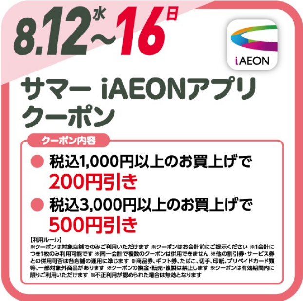 サマーiAEONアプリクーポン