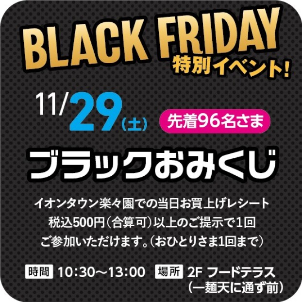 【特別イベント！】BLACK FRIDAY  ブラックおみくじ