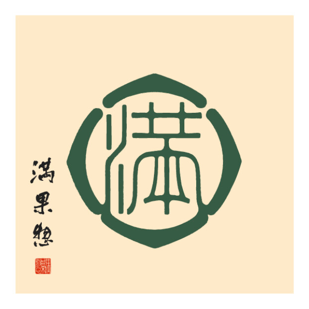 満果惣