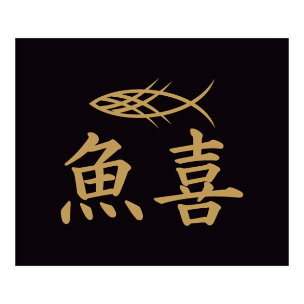 魚喜