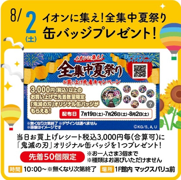イオンに集え！全集中夏祭り　 缶バッジプレゼント！