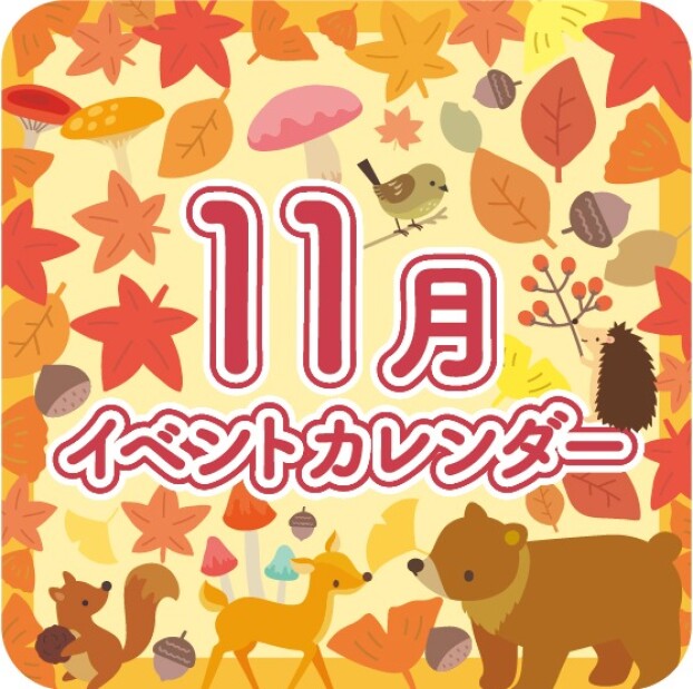 11月イベントカレンダー