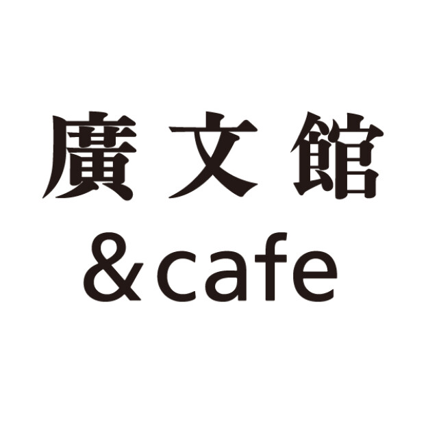 廣文館＆café