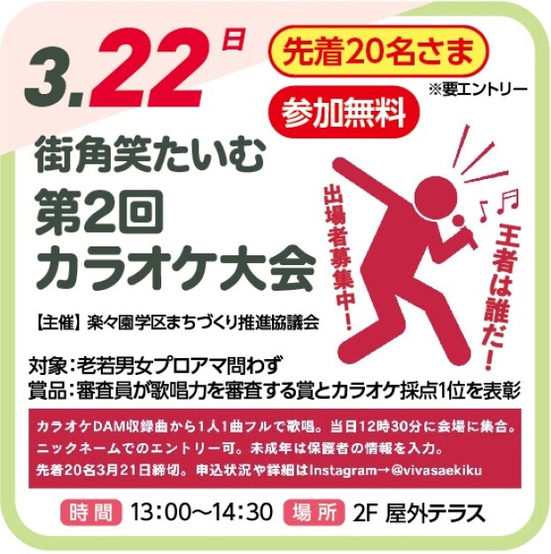 街角笑たいむ　第２回カラオケ大会（参加無料）