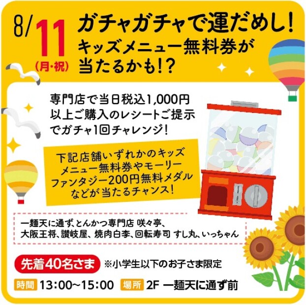 ガチャガチャで運だめし！