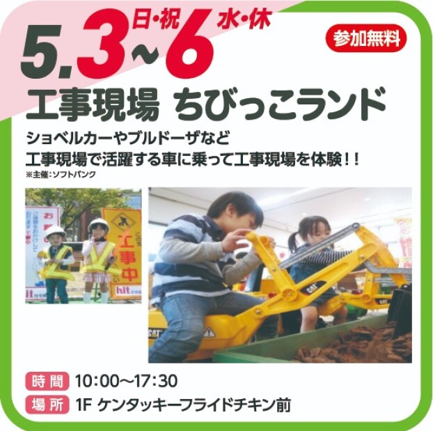 工事現場　ちびこランド(参加無料）
