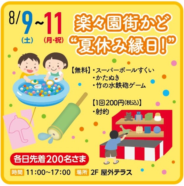楽々園街かど “夏休み縁日！”