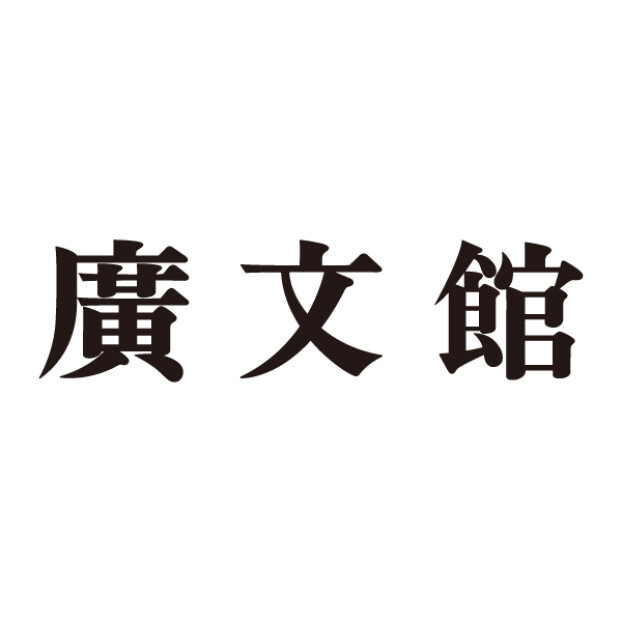 廣文館