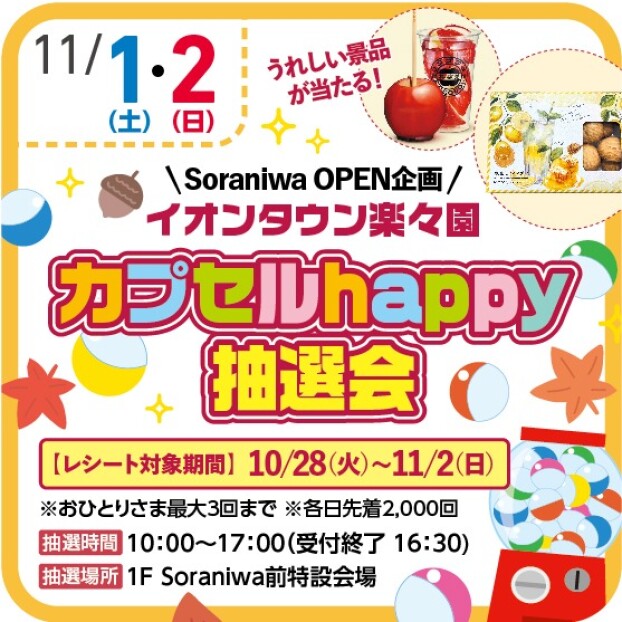 Soraniwa OPEN企画 🌟カプセルHappy抽選会🌟