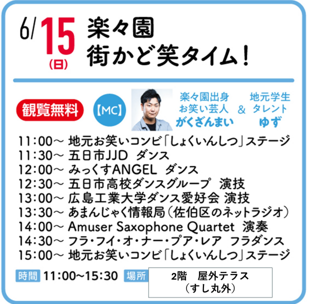 楽々園街かど笑タイム！