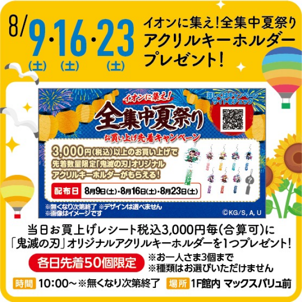 イオンに集え！全集中夏祭り　アクリルキーホルダープレゼント！