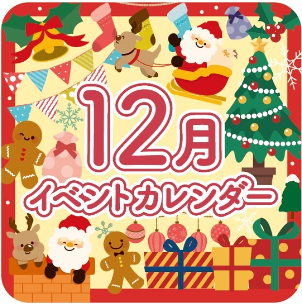 12月イベントカレンダー