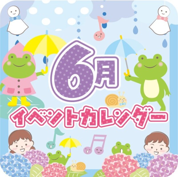 6月イベントカレンダー