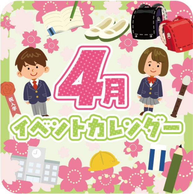 4月イベントカレンダー