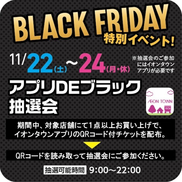 【イオンタウンアプリ対象】BLACK FRIDAY（特別イベント！）アプリDEブラック抽選会
