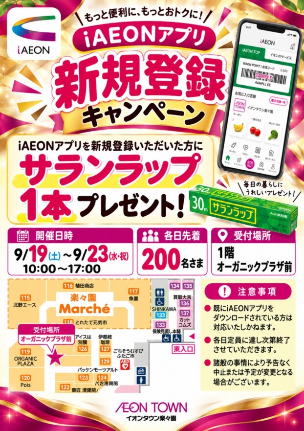 iAEONアプリ新規登録キャンペーン
