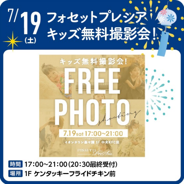 フォセットプレシア　キッズ無料撮影会！