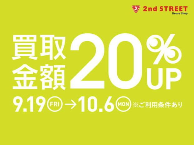 買取金額20％UPキャンペーン開催！