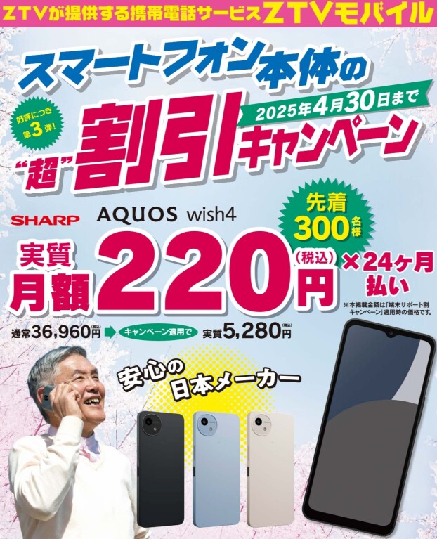 春のお得な超割キャンペーン