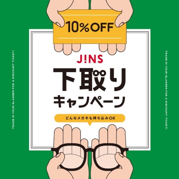 家に眠っているメガネはありませんか？下取りキャンペーン開催！