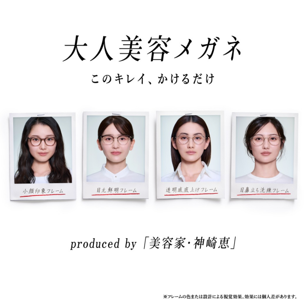美容家・神崎恵さん監修！「大人美容メガネ」2月11日（水）発売