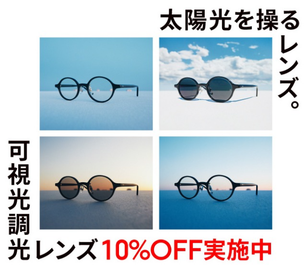 可視光線と紫外線を感知、カラー濃度が自然に変化する「可視光調光レンズ」が10%OFF！