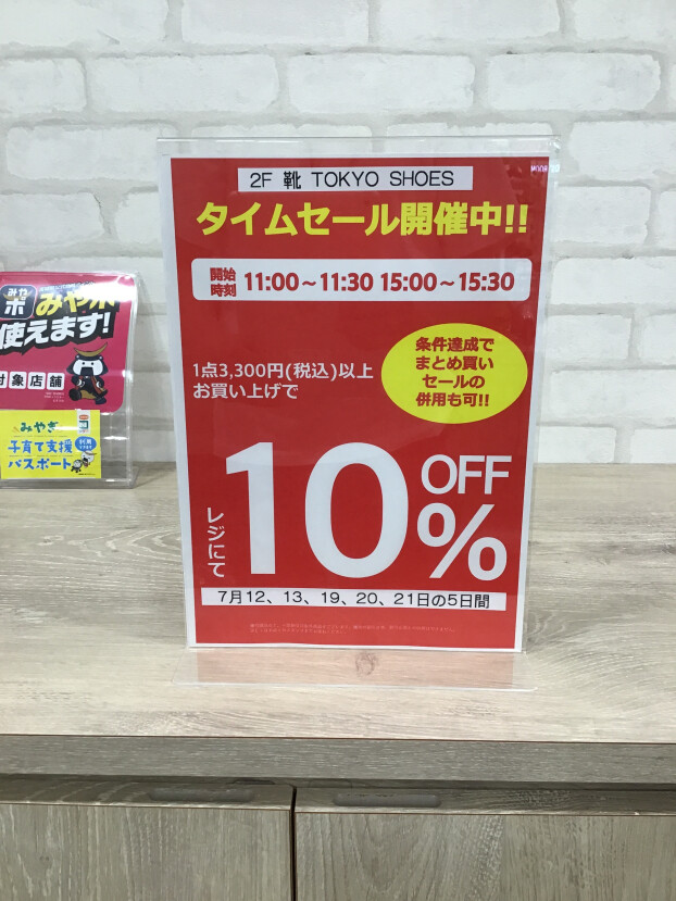 タイムセール開催
