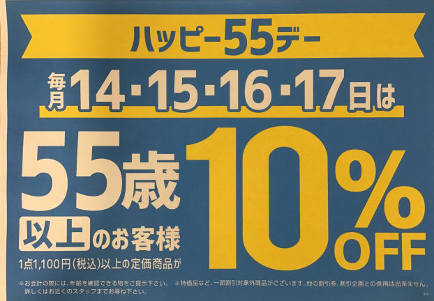 ハッピー55デー