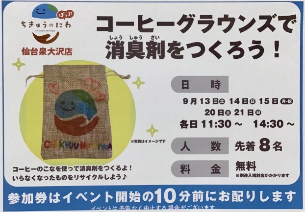 コーヒーグラウンズで消臭剤をつくろう！