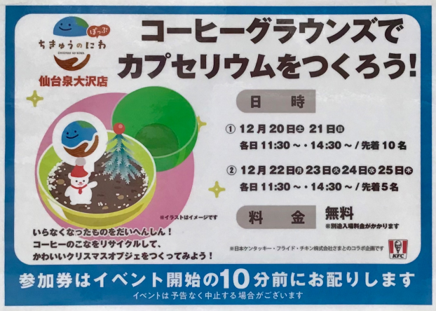 コーヒーグラウンズでカプセリウムをつくろう！