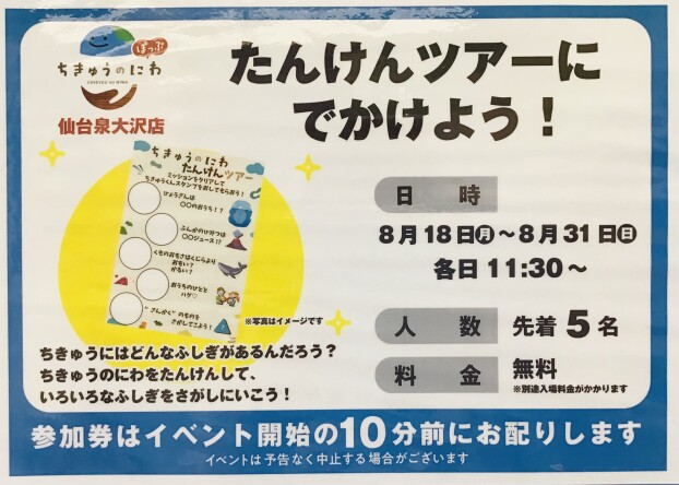 たんけんツアーにでかけよう！