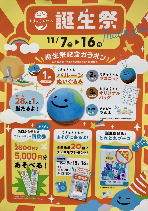 ちきゅうのにわ誕生祭！