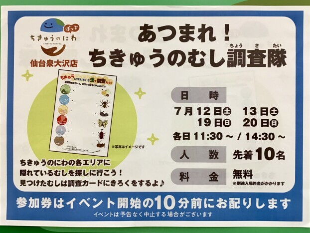 あつまれ！ちきゅうのむし調査隊🔍