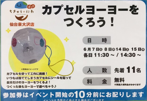 カプセルヨーヨーをつくろう！